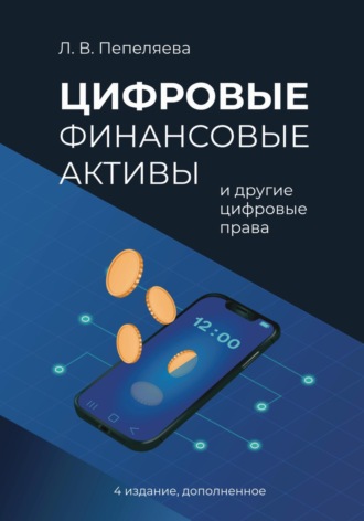 Обложка книги «Цифровые финансовые активы и другие цифровые права»