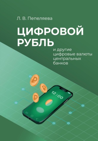 Обложка книги «Цифровой рубль и другие цифровые валюты центральных банков»