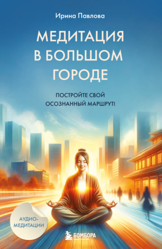 Обложка книги «Медитация в большом городе»