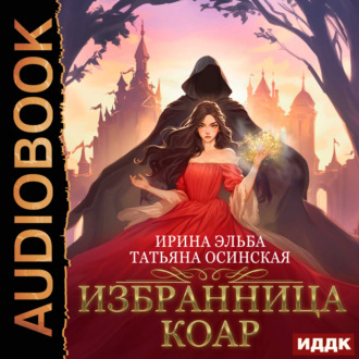 Обложка книги «Избранница коар»