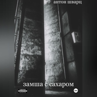 Обложка книги «Замша с сахаром»