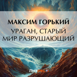 Обложка книги «Ураган, старый мир разрушающий»