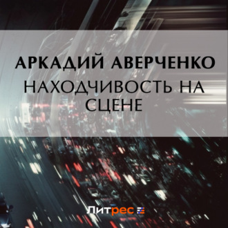 Обложка книги «Находчивость на сцене»