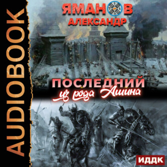Обложка книги «Кипчак. Книга 1. Последний из рода Ашина»
