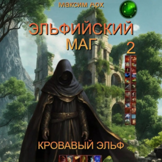 Обложка книги «Эльфийский маг. Кровавый эльф»