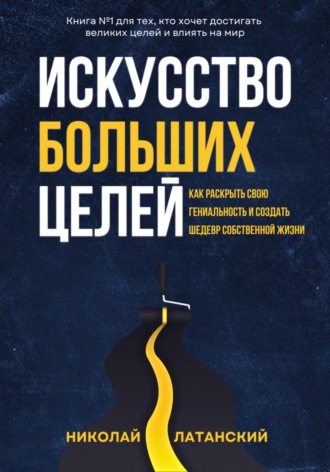Обложка книги «Искусство больших целей»