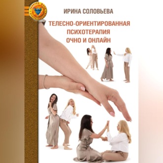 Обложка книги «Телесно-ориентированная психотерапия: очно и онлайн»