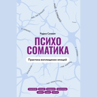 Обложка книги «Психосоматика. Практика воплощения эмоций»
