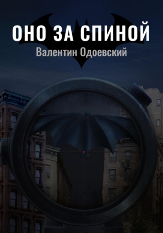 Обложка книги «Бэтмен. Оно за спиной»