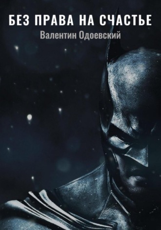 Обложка книги «Бэтмен. Без права на счастье»