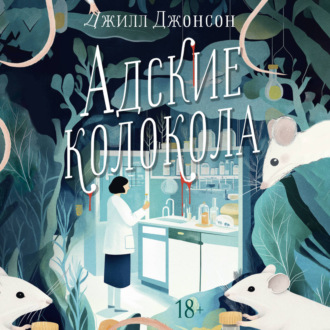 Обложка книги «Адские колокола»