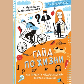 Обложка книги «Гайд по жизни. Как пережить «подростковый» возраст с пользой»