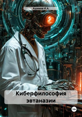 Обложка книги «Киберфилософия эвтаназии»