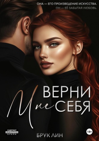 Обложка книги «Верни мне себя»