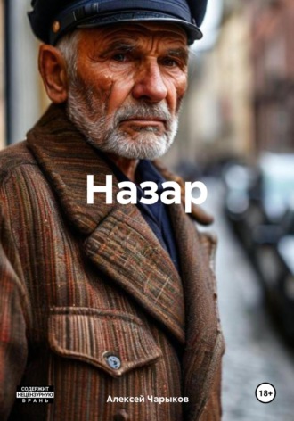 Обложка книги «Назар»