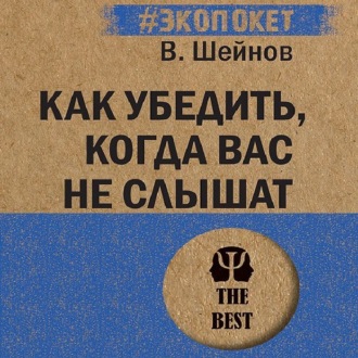 Обложка книги «Как убедить, когда вас не слышат»