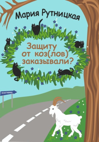 Обложка книги «Защиту от коз(лов) заказывали?»