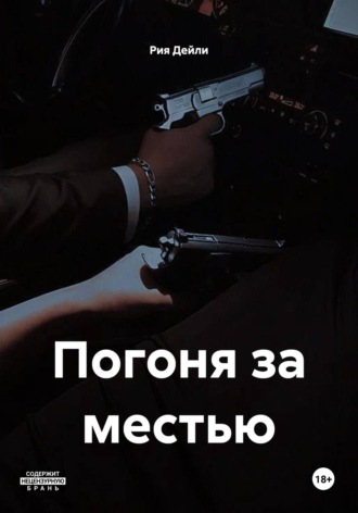 Погоня за местью. Рия Дейли