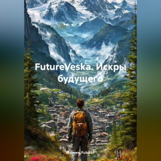 Обложка книги «FutureVeska – Искры будущего»