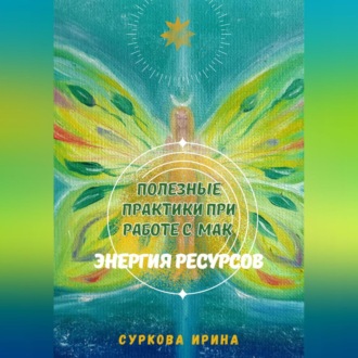 Обложка книги «Полезные практики при работе с МАК. Энергия ресурсов»