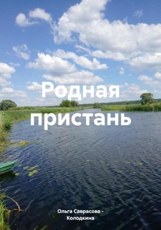 Обложка книги «Родная пристань»
