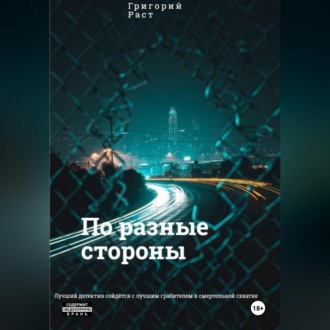 Обложка книги «По разные стороны»