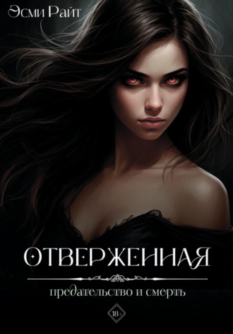 Обложка книги «Отверженная»