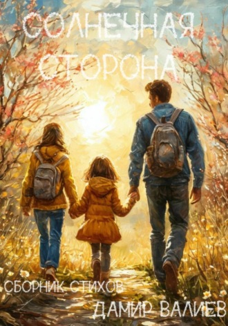Обложка книги «Солнечная сторона»