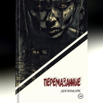 Обложка книги «Перемазанные»