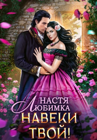 Обложка книги «Любовь без гордости. Навеки твой»