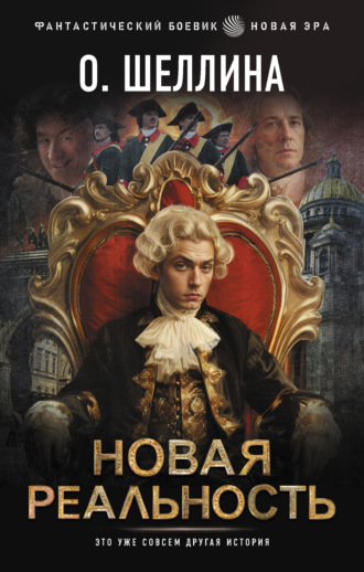 Обложка книги «Новая реальность»
