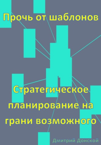 Обложка книги «Прочь от шаблонов: Стратегическое планирование на грани возможного»