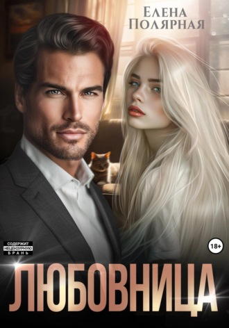 Обложка книги «Любовница»