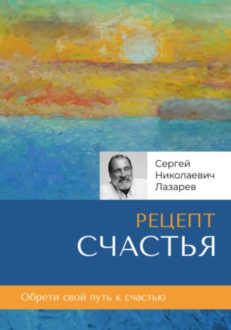Обложка книги «Рецепт счастья»