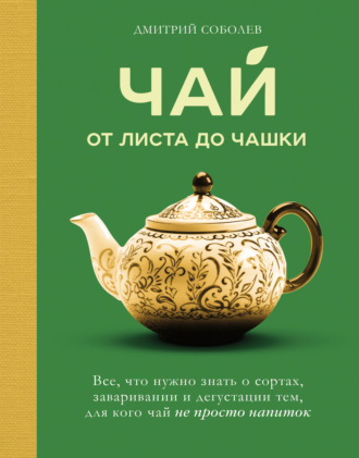 Обложка книги «Чай. От листа до чашки. Все, что нужно знать о сортах, заваривании и дегустации тем, для кого чай не просто напиток»