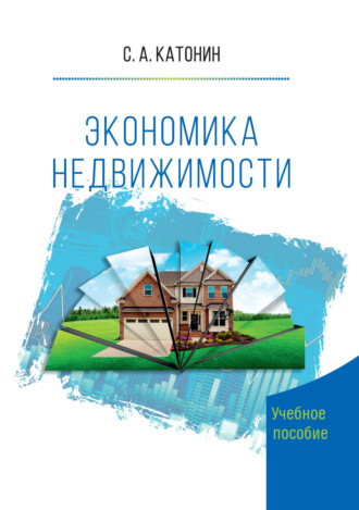 Обложка книги «Экономика недвижимости»