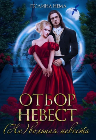 Обложка книги «Отбор невест. (Не)вольная невеста»
