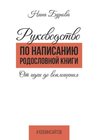 Нина Бурова. Руководство по написанию родословной книги. От идеи до воплощения