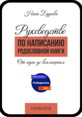 Нина Бурова. Руководство по написанию родословной книги. От идеи до воплощения