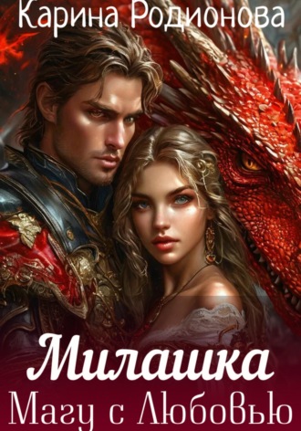 Обложка книги «Милашка. Магу с Любовью»