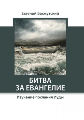 Обложка книги «Битва за Евангелие. Изучение послания Иуды»