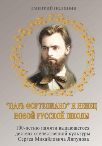 Обложка книги ««Царь фортепиано» и венец Новой русской школы. 100-летию памяти выдающегося деятеля русской культуры Сергея Михайловича Ляпунова»