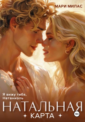 Обложка книги «Натальная карта»
