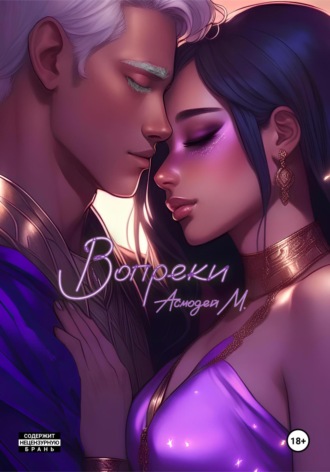 Обложка книги «Вопреки»