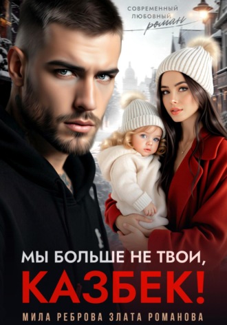 Обложка книги «Мы больше не твои – Казбек!»