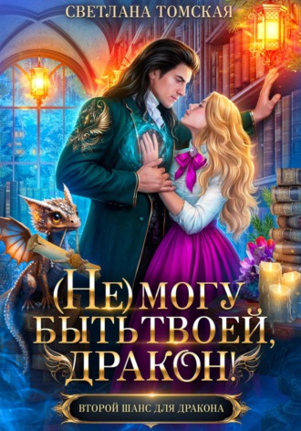 Обложка книги «(Не) могу быть твоей, Дракон»
