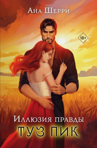 Обложка книги «Иллюзия правды. Туз пик»