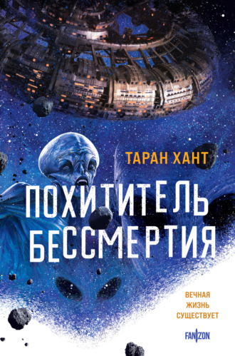Обложка книги «Похититель бессмертия»