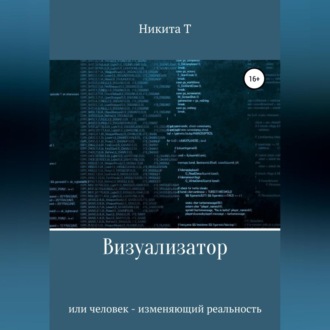 Обложка книги «Визуализатор или человек – изменяющий реальность»