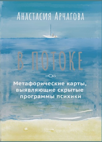 Обложка книги «В потоке. Метафорические карты, выявляющие скрытые программы психики»